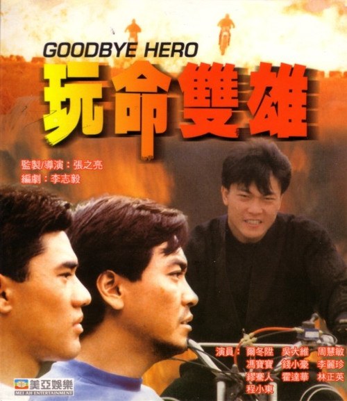 玩命双雄 海报