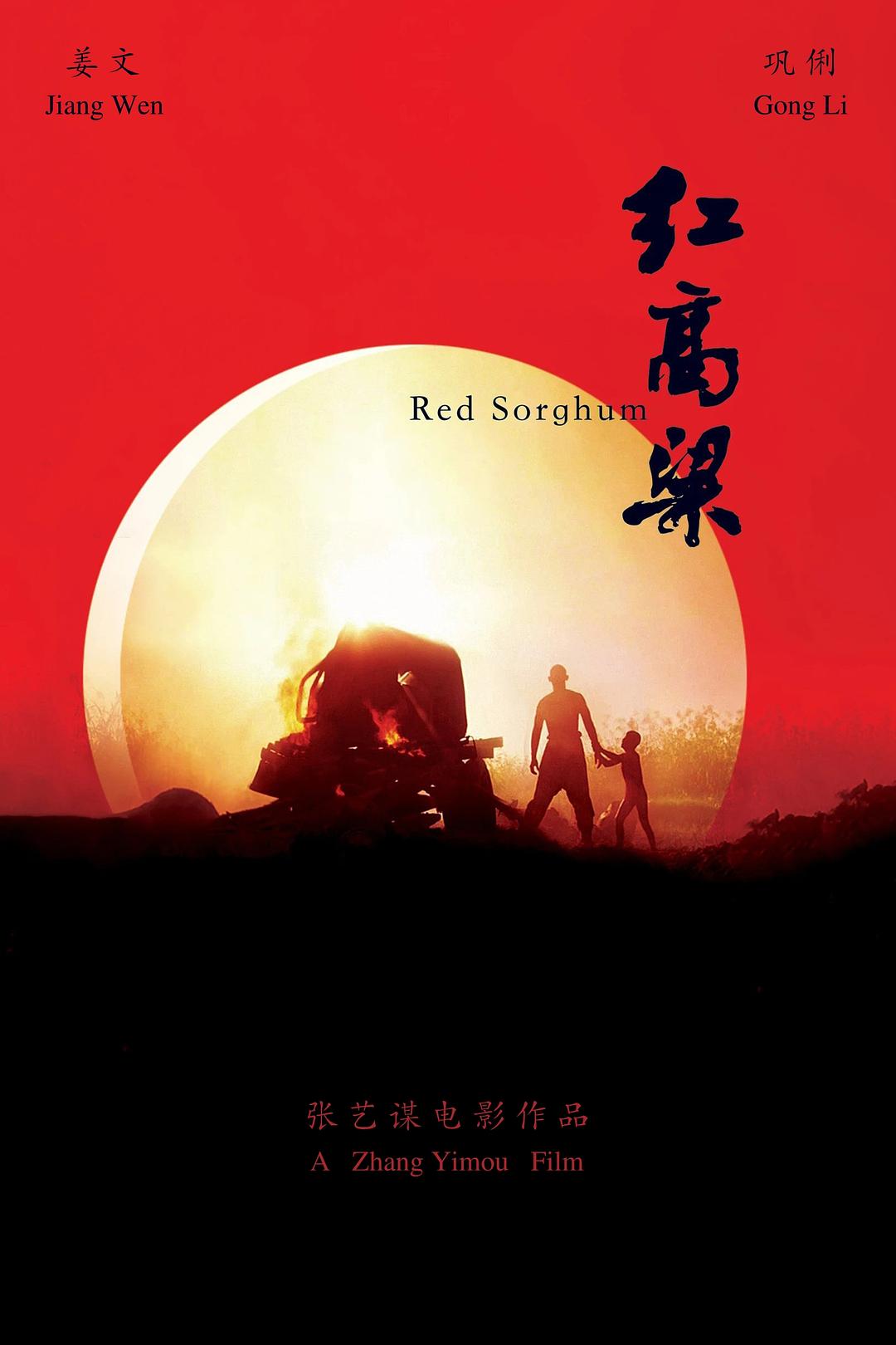 红高粱 海报