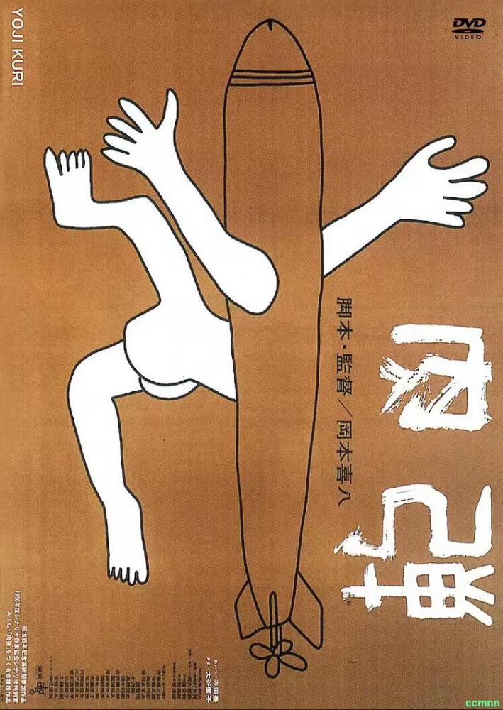 肉弹 海报