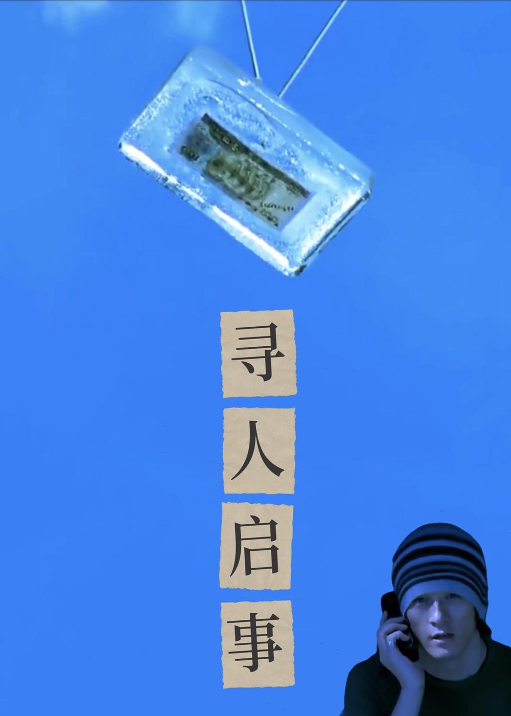 寻人启示 海报