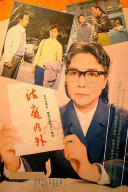 法庭内外 海报