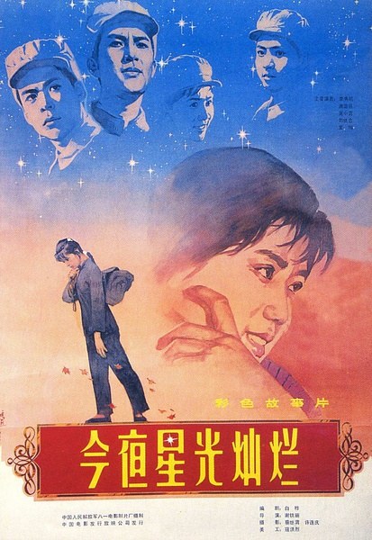 今夜星光灿烂 海报