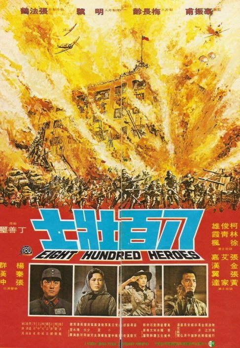 八百壮士 海报