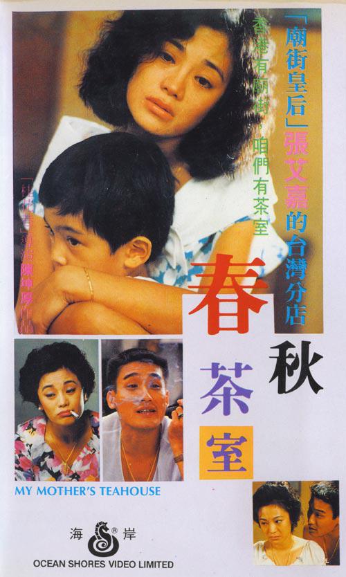 春秋茶室 海报