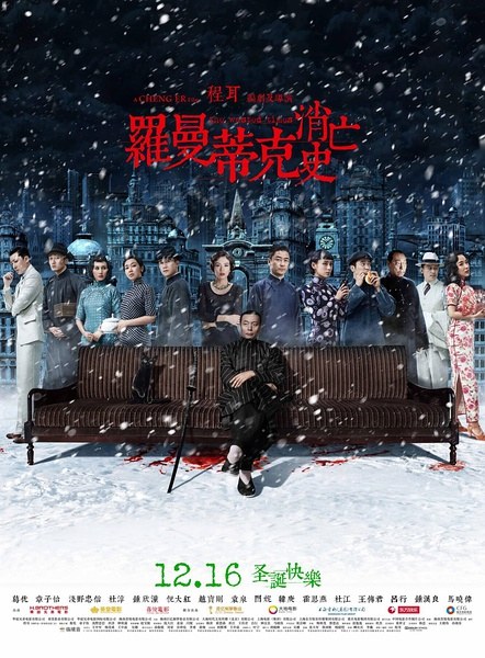 罗曼蒂克消亡史 海报