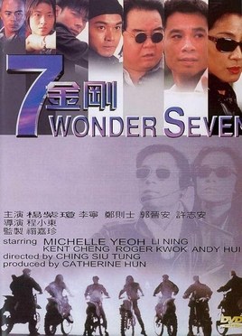 七金刚 海报