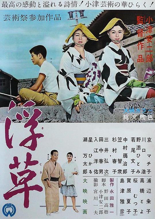 浮草 海报