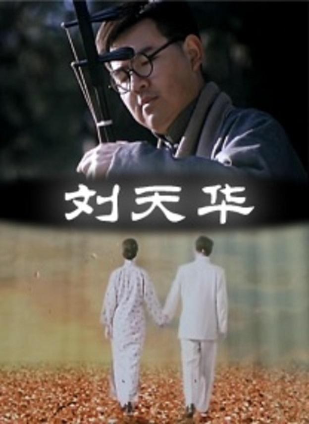 刘天华 海报