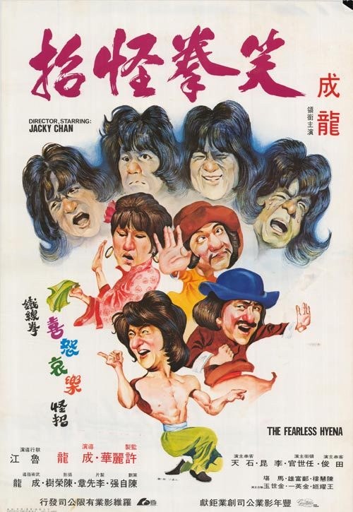 笑拳怪招 海报