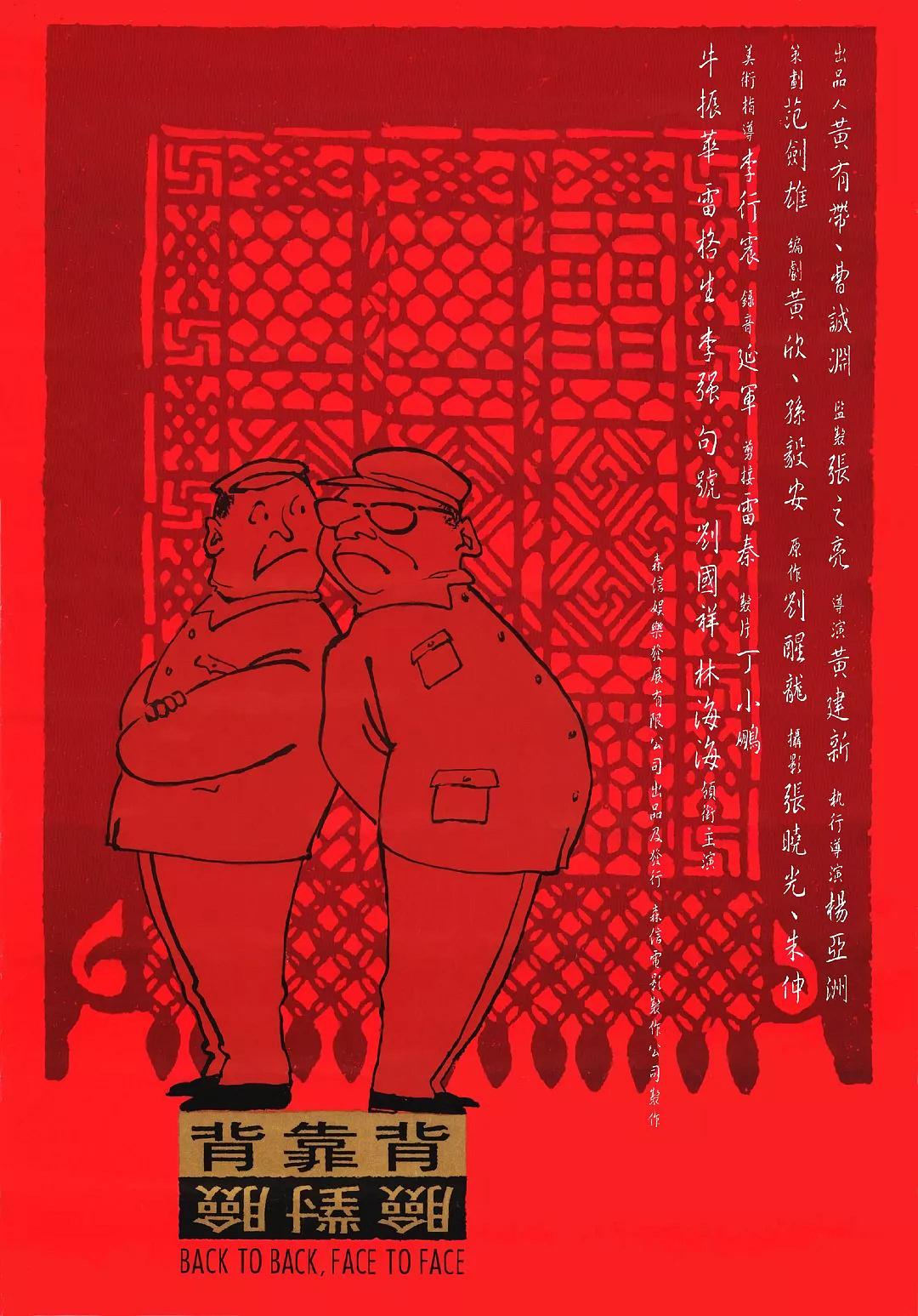 背靠背脸对脸 海报