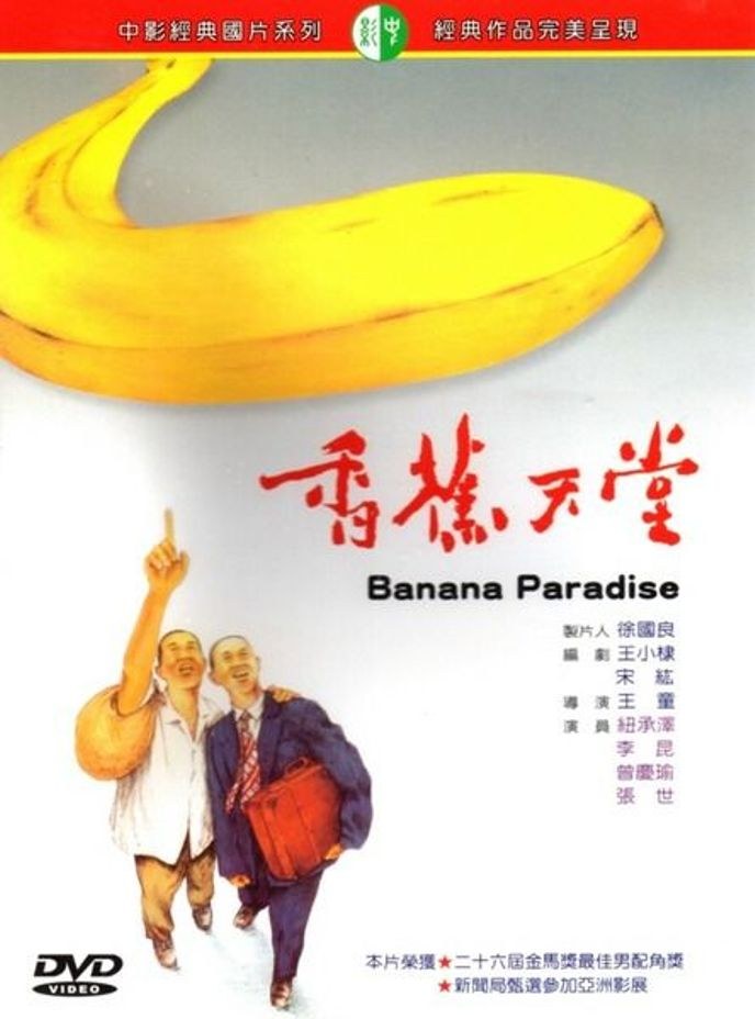 香蕉天堂 海报