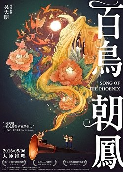 百鸟朝凤 海报