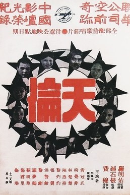 天伦 海报