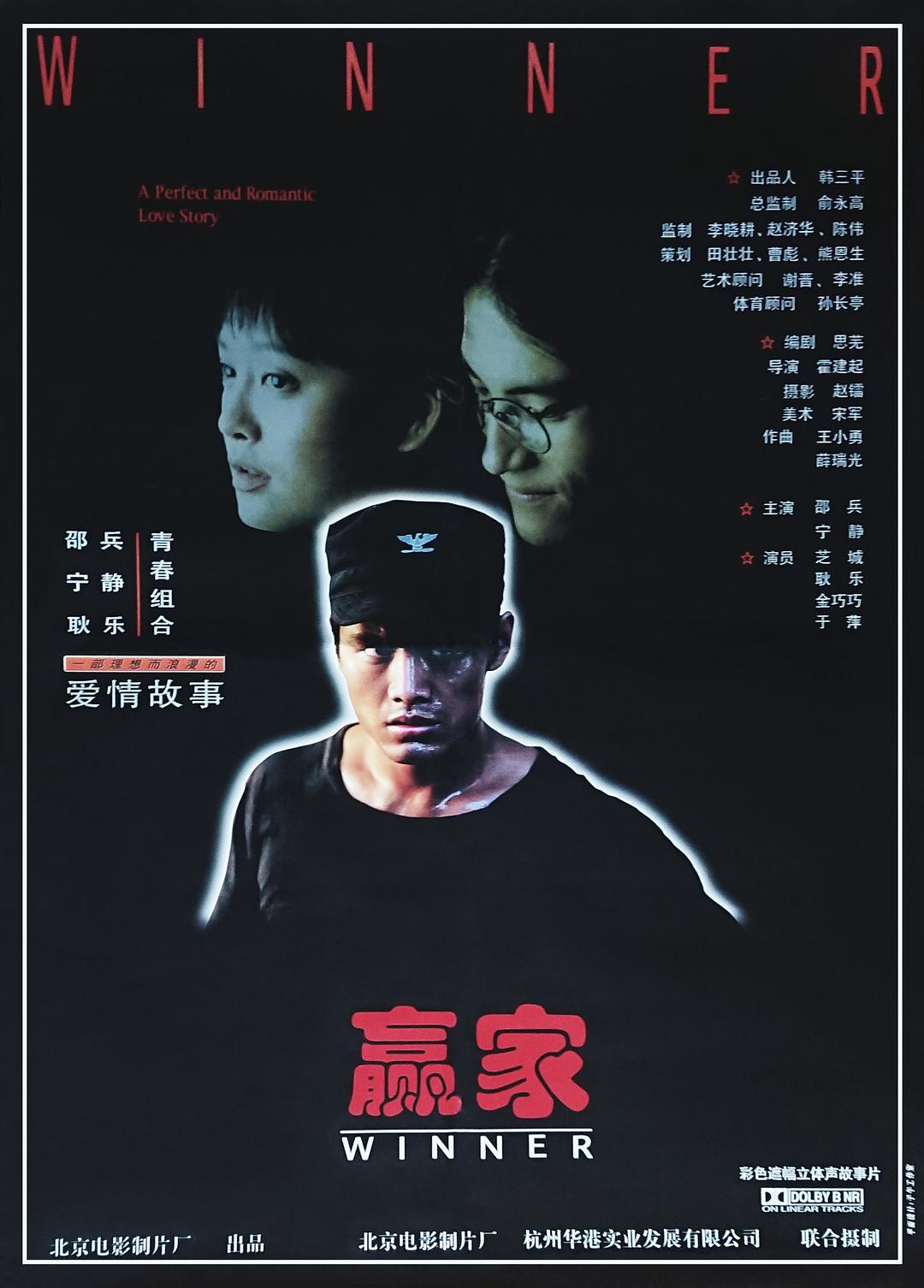 赢家 海报