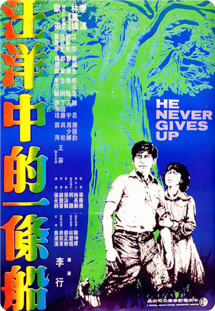 汪洋中的一条船 海报