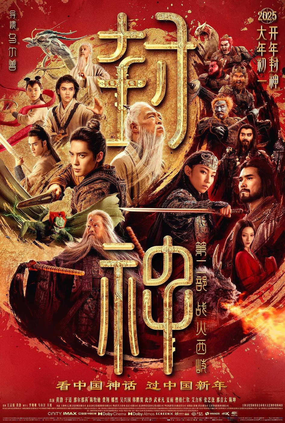 封神第二部：战火西岐 海报