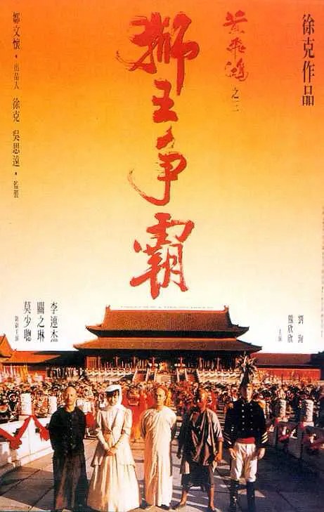 黄飞鸿之二：男儿当自强 海报