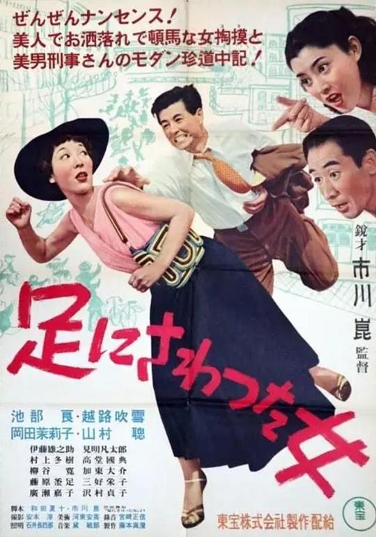 触到脚的女人 海报