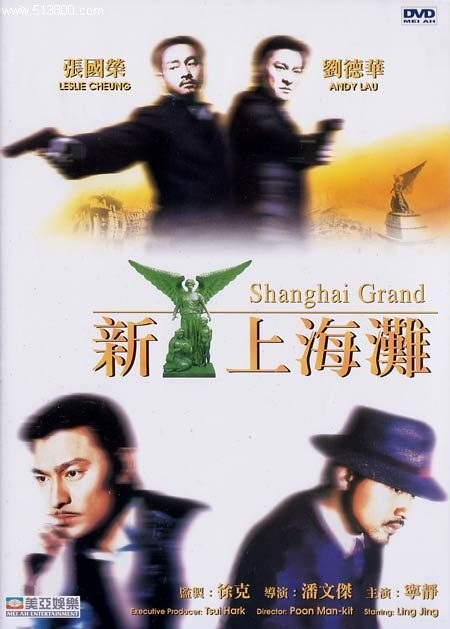 新上海滩 海报