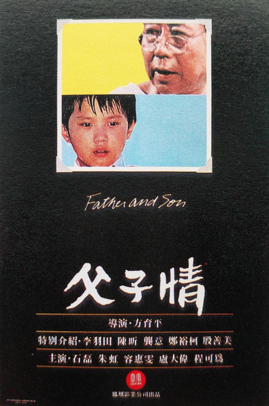 父子情 海报