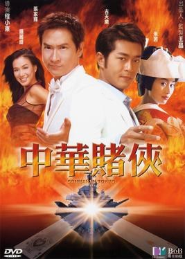 中华赌侠 海报