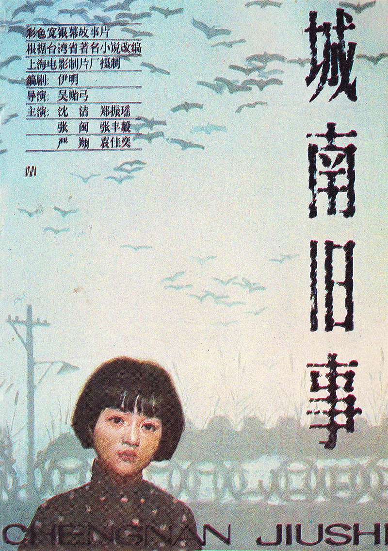 城南旧事 海报