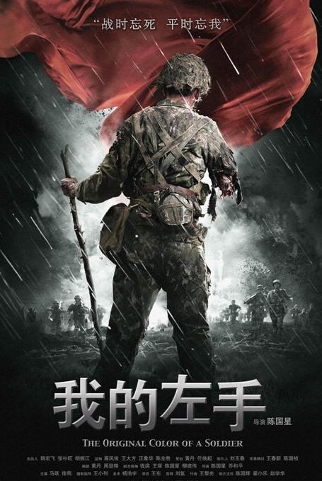 我的左手 海报