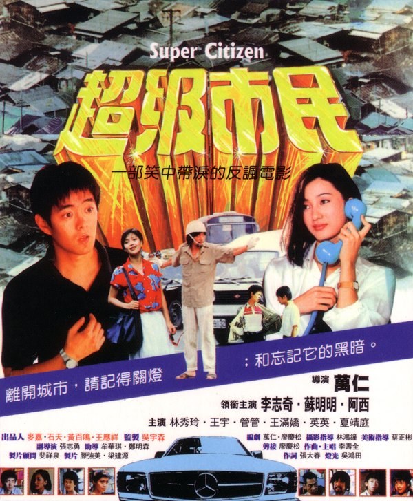 超级市民 海报
