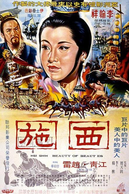 西施(上集) 海报