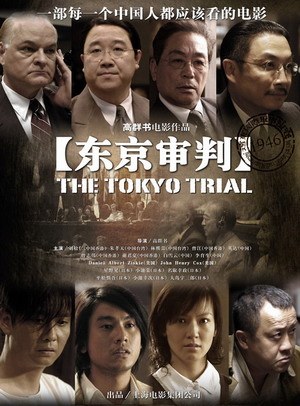 东京审判(2006) 海报