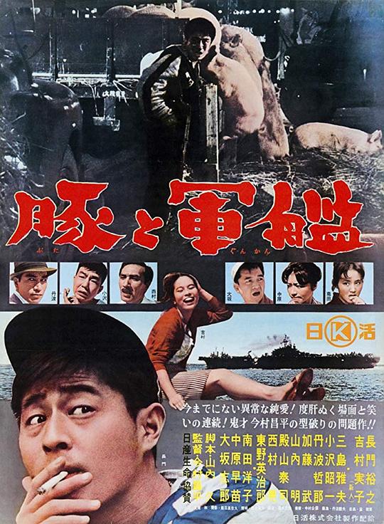 猪与军舰 海报