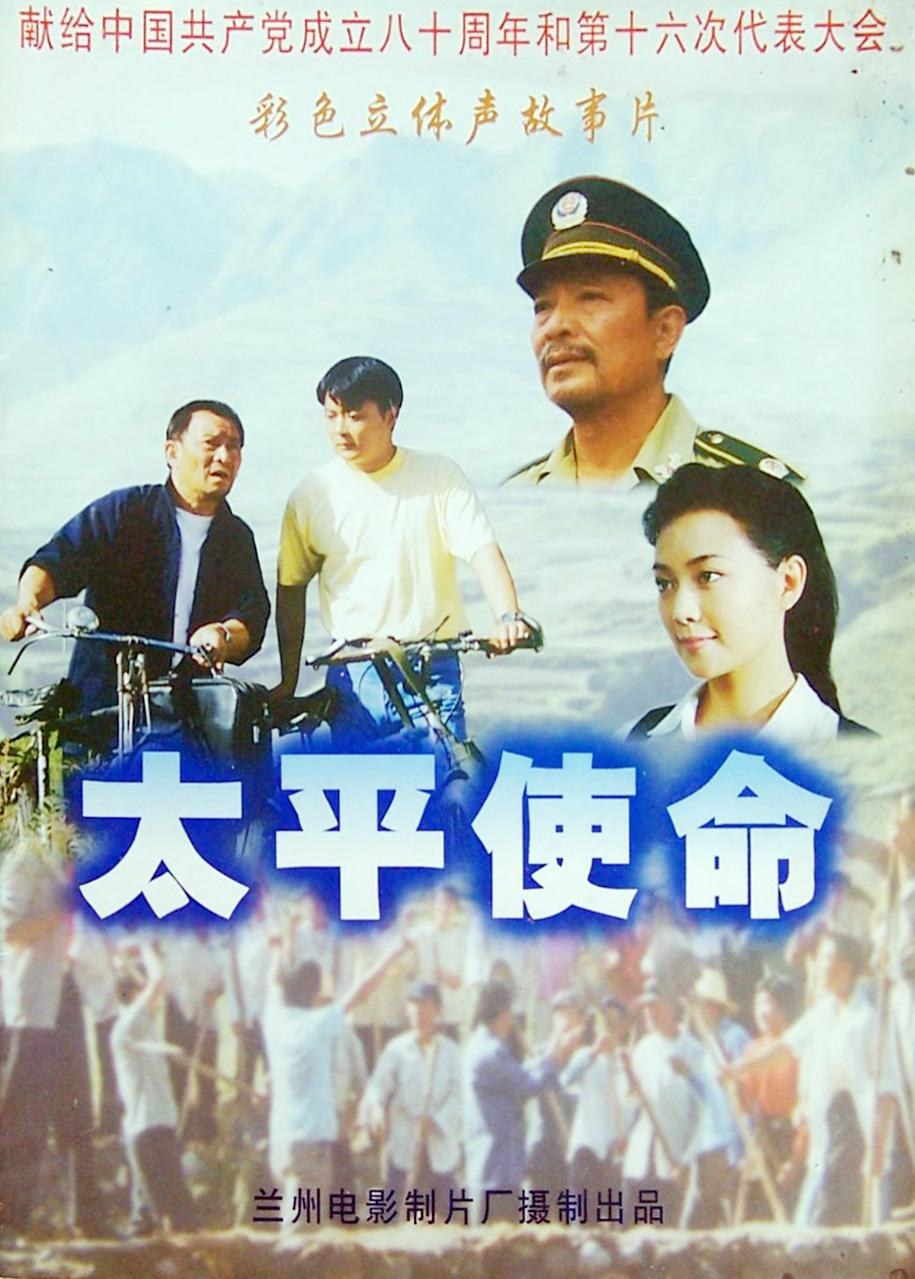 太平使命 海报