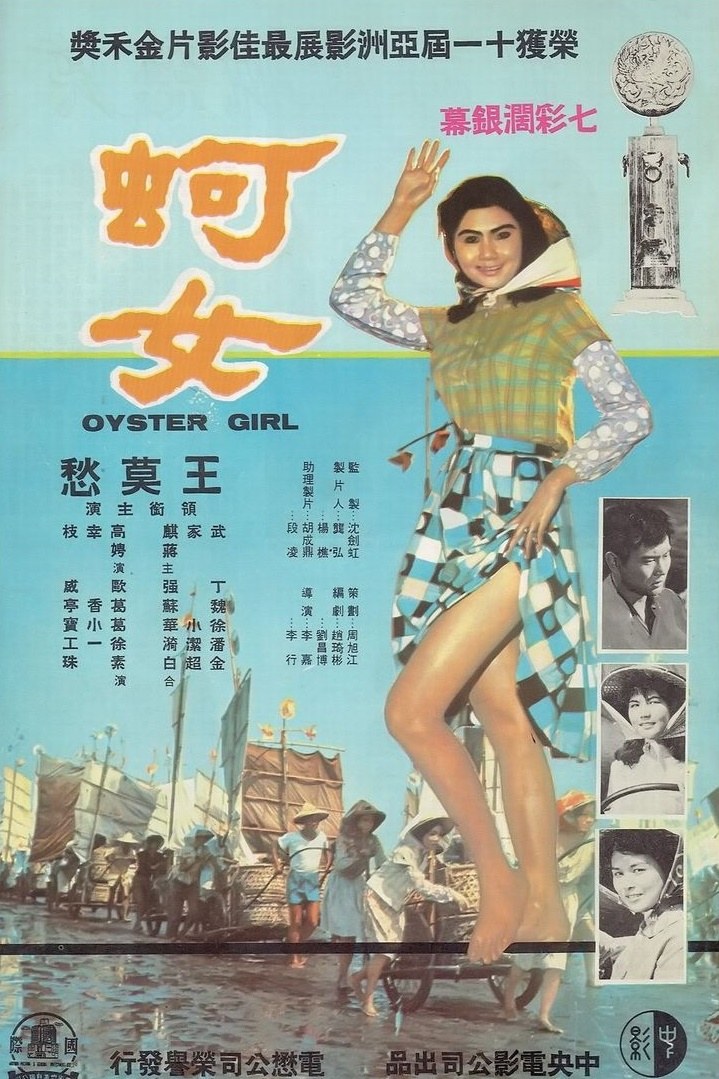 蚵女 海报