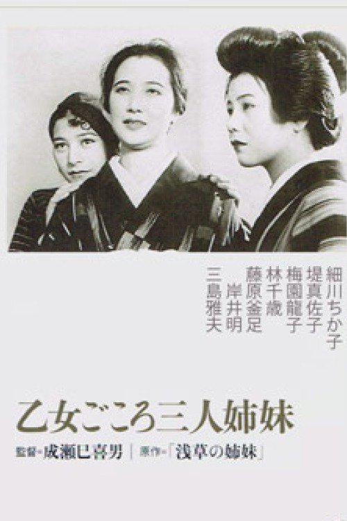 浅草三姐妹 海报