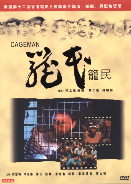 笼民 海报