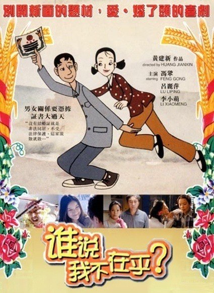 谁说我不在乎 海报