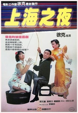 上海之夜 海报
