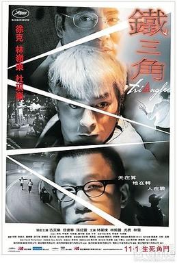 铁三角 海报