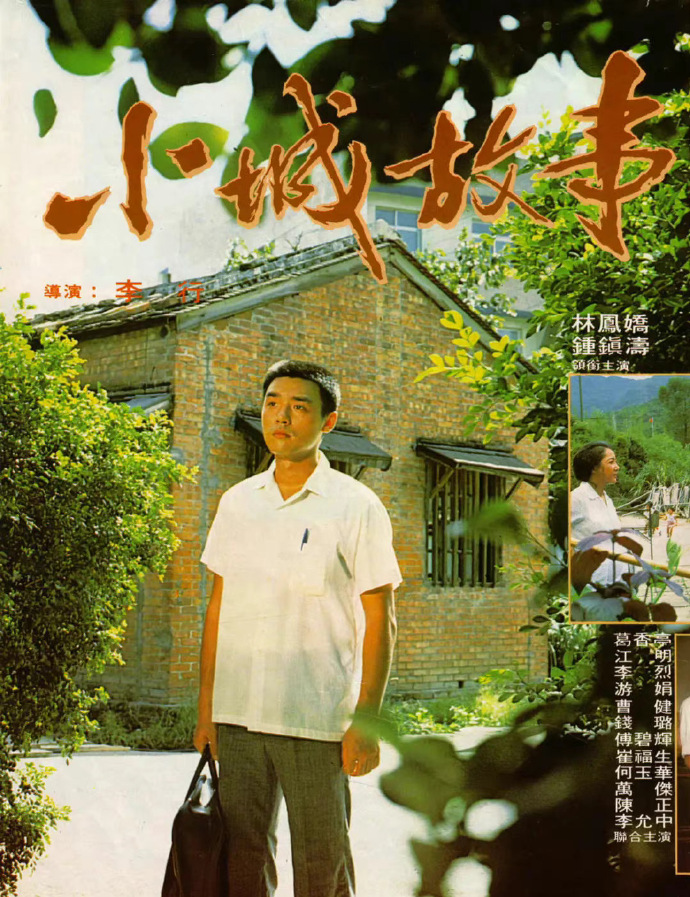 小城故事 海报