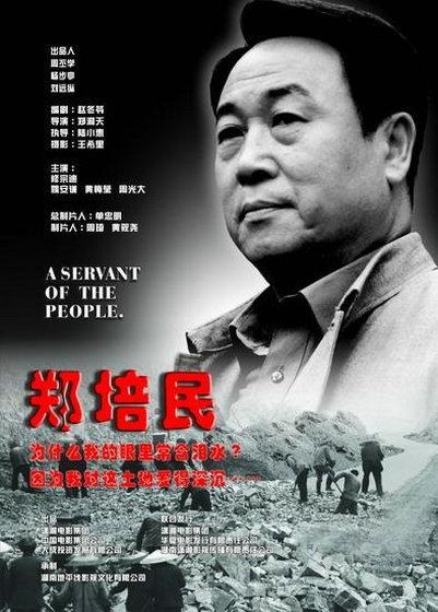郑培民 海报