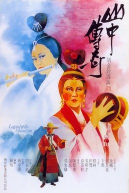 山中传奇 海报