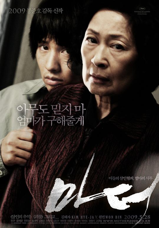 母亲（2009） 海报