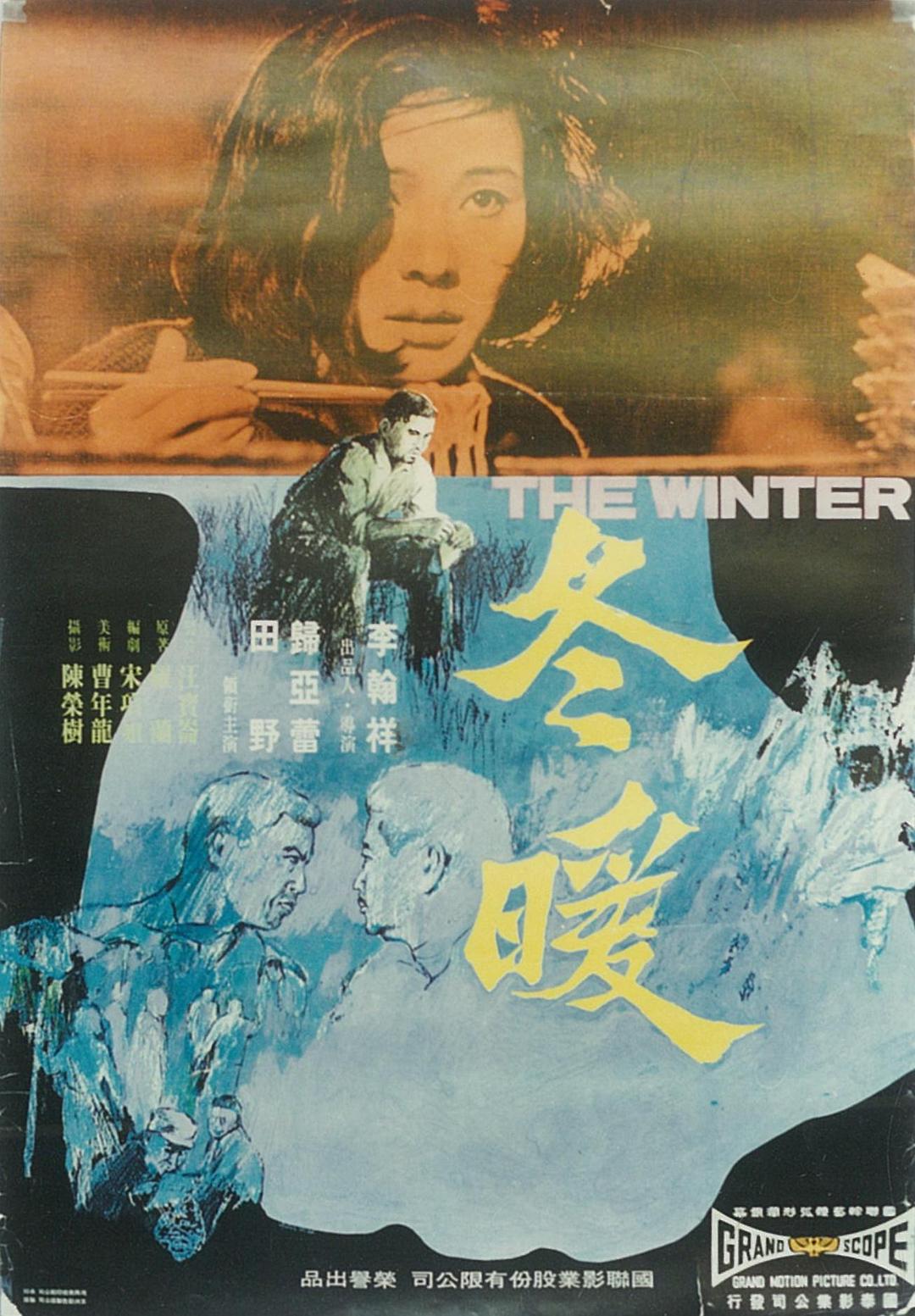 冬暖 海报