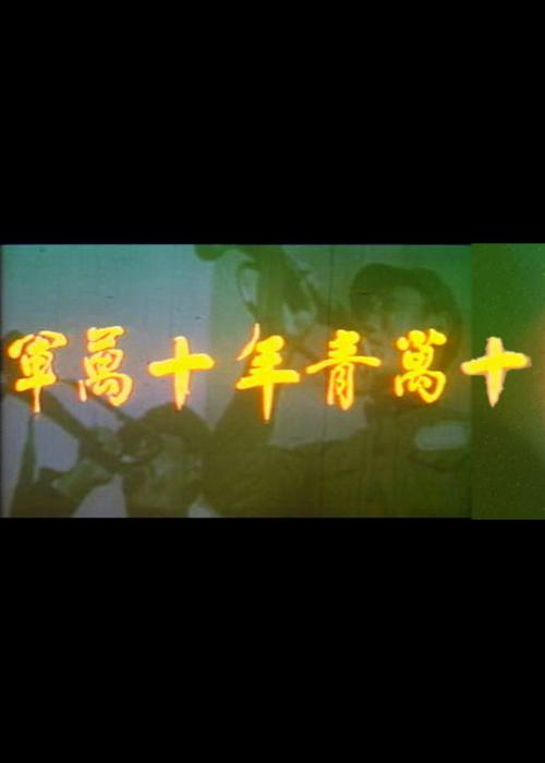 十万青年十万军 海报