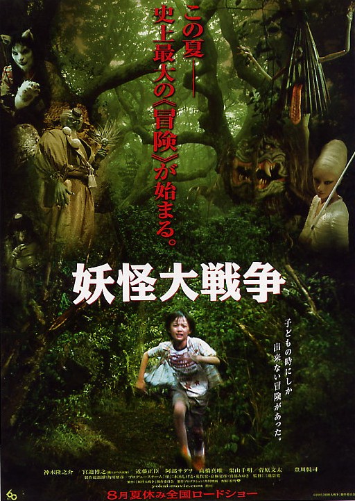 妖怪大战争 海报