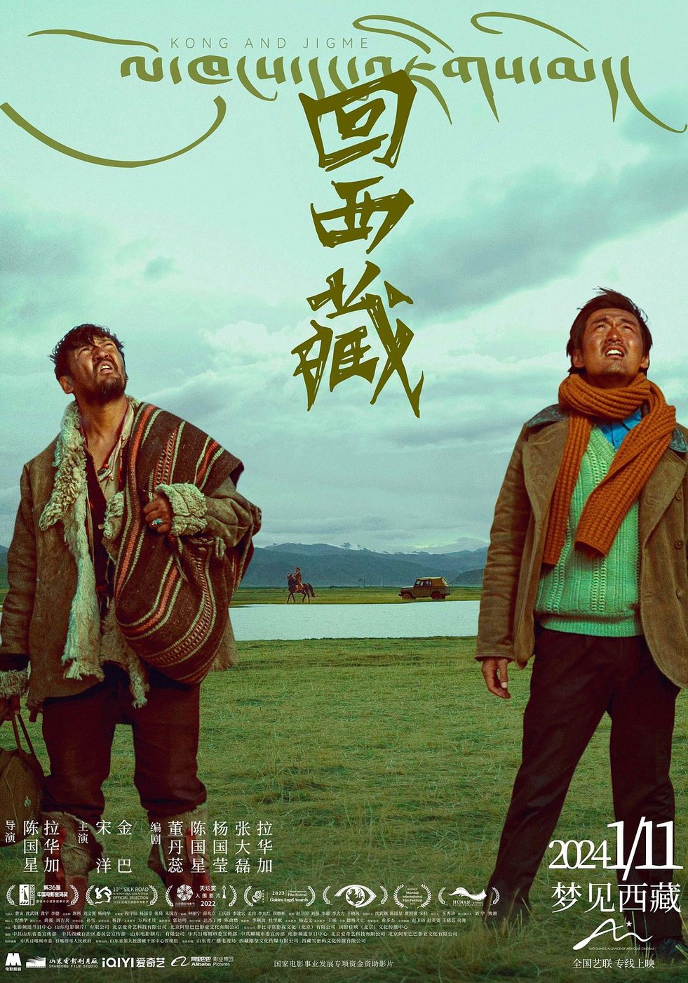 回西藏 海报
