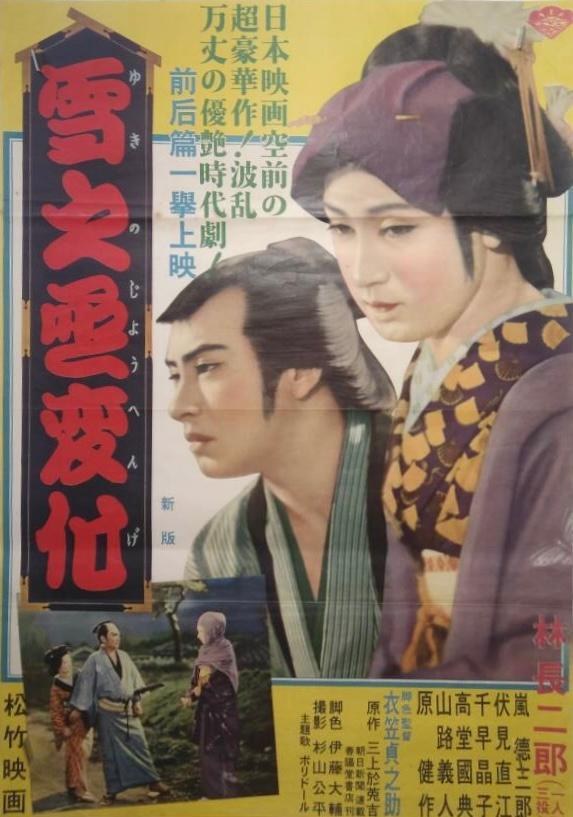 雪之丞变化(1935) 海报