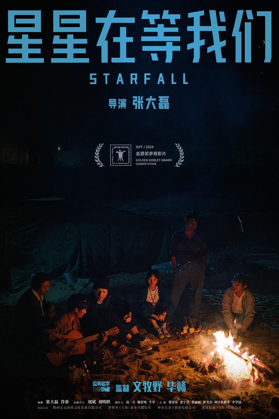 星星在等我们 海报