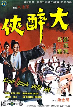 大醉侠 海报