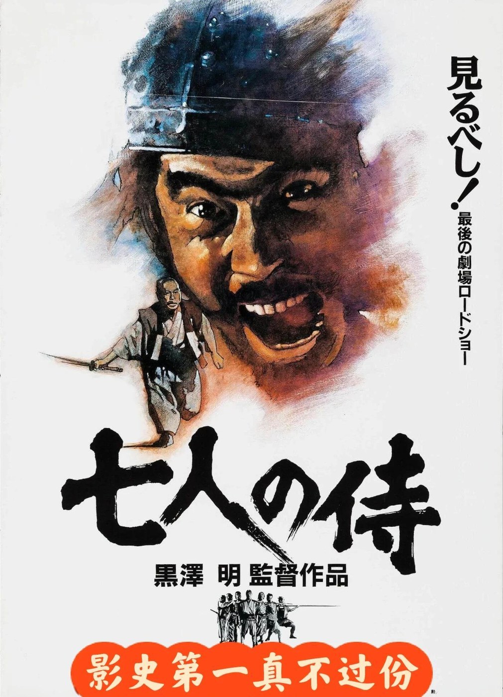 七武士 海报